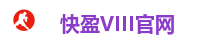 快盈VIII官网